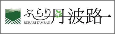 ぶらり丹波路BURARI-TAMBAJI