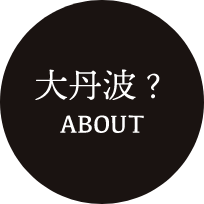 大丹波？ ABOUT