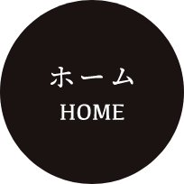 ホーム HOME
