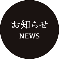 お知らせ NEWS