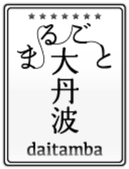 まるごと大丹波