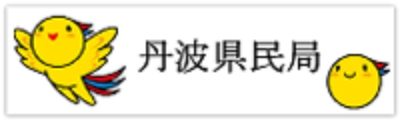 丹波県民局